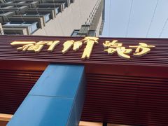 -一个叫川的地方(麒麟新天地店)