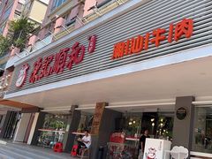 -陈记顺和潮汕牛肉火锅(韩江路店)
