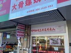 -柳州肥姨妈大骨螺蛳粉(东靖路店)
