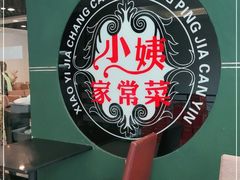 -小姨家常菜(昭萍东路店)