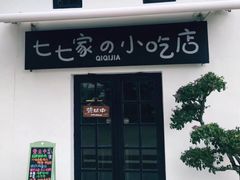 门面-七七家的糖水店(涠洲岛3号店)