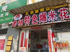 门面-正宗老杨特色爆米花(四棉店)