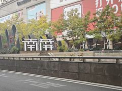 -南屏步行街