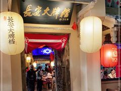 门面-长安大牌档之西安博物院文化餐厅(中贸店)