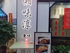 -湘味淳(千禧街店)