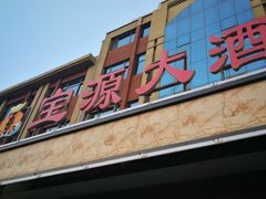 门面-宝源大酒店(胶州海鲜街店)