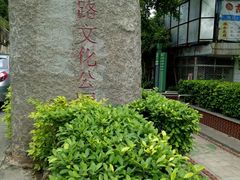 -铁路文化公园