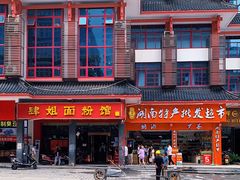 -肆姐面粉馆(坡子街店)