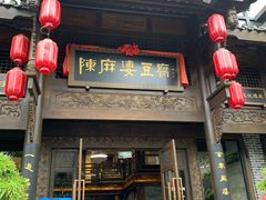-陈麻婆豆腐总店
