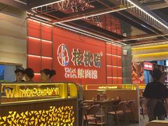 -核桃碳烤肉馆(深圳首店)