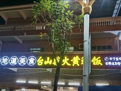 -台山新孖宝柴火黄鳝饭(三合温泉店)