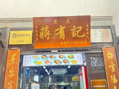-清真蒋有记(老门东店)