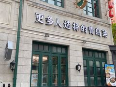 -1937青岛老味道·海肠捞饭·青岛菜(大鲍岛栈桥店)