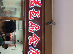 门面-盖邑扁食店