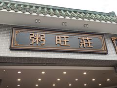 门面-粥旺庄(芳村店)