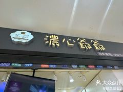 -浓心爷爷·现烤面包(荔胜广场店)