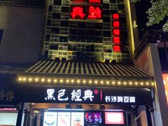 -黑色经典臭豆腐·湖南特产(太平街口店)