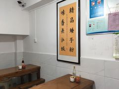 -矮子粉店1985·长沙米粉(湘春路店)