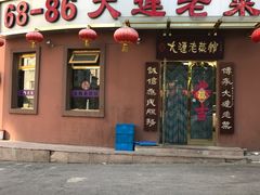 -林之六八·6886大连老菜馆