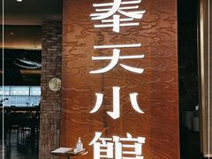 门面-奉天小馆·非遗东北菜(沈阳万象城店)