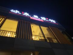 -冰泉豆浆馆(阳朔店)