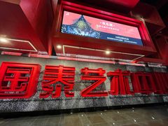 -重庆国泰艺术中心