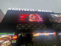-龙湖杭州滨江天街
