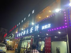 门面-金杨老摊头蛋饼(金口路店)
