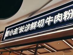 -粉小主·贵州酸汤牛肉粉(南京仙林金鹰店)