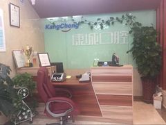 -康城口腔(复兴门店)