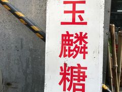 -潘玉麟糖粥