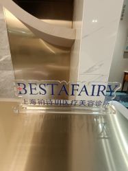 -铂诗玥医美
