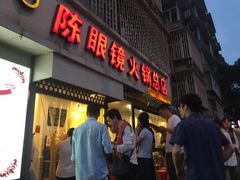 门面-陈眼镜火锅(总店)