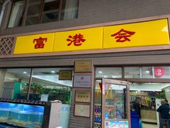 门面-富港会·海鲜酒楼(墟沟店)