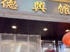 -德兴馆(山西南路店)