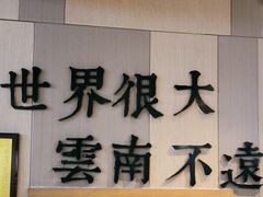 -云味馆·云南米线·云南米线(广州白云凯德店)