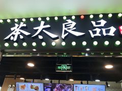 门面-茶太良品·奶茶研究所(中国铁建广场店)