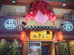 -晶吉·居酒屋·烧鸟·生鱼饭(中山区民主广场店)
