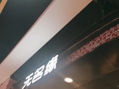 -无名缘米粉(领展购物广场京通店)
