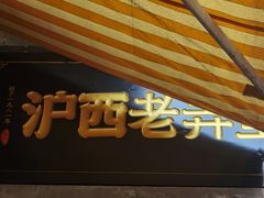 -沪西老弄堂面馆(定西路店)