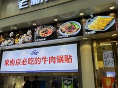 -老新隆牛肉锅贴(新街口店)