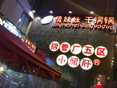 -钢管厂歆瑞源油卤串串香(春熙路太古里店)