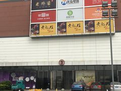 -万达广场(上虞店)