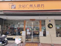 门面-全记广州大排档(玉林店)