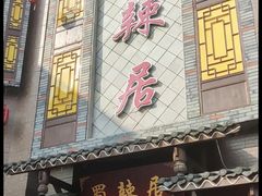 -蜀辣居鲜货老火锅(双流万达店)