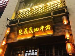 门面-茯菟菟fu tu tu耙牛肉(龙湖源著店)