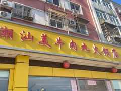 -潮汕美牛肉丸火锅店(天宁寺店)