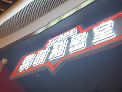 -Xcape异时刻密室逃脱魔法互动(瑞虹天地太阳宫店)