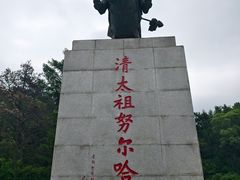 -萨尔浒风景区
