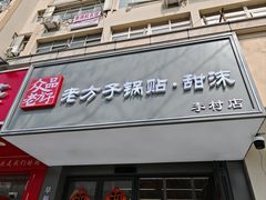 -众品老方子锅贴甜沫(李村店)